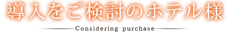 導入をご検討のホテル様