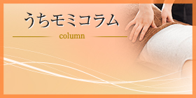 うちモミコラム column