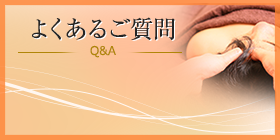 よくあるご質問 Q&A