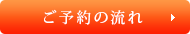 ご予約の流れ