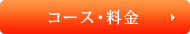 コース・料金