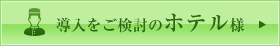 導入をご検討のホテル様