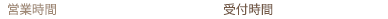 営業時間 20:00 ～ 翌5:00  受付時間 19:00 ～ 翌4:00