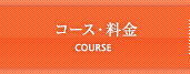 コース・料金 COURSE