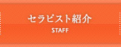 セラピスト紹介 STAFF