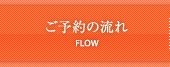 ご予約の流れ FLOW