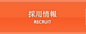 採用情報 RECRUIT