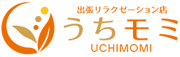 うちモミ 出張マッサージ