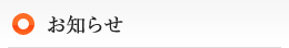 お知らせ
