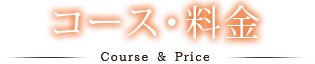 コース・料金