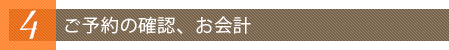 ご予約の確認、お会計