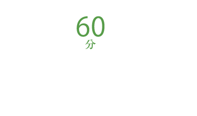 お試し60分コース7,000円（税別）