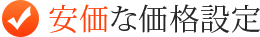 安価な価格設定