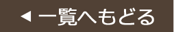 一覧へもどる