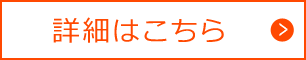 詳細はこちら