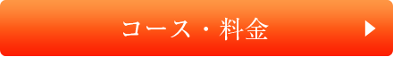 コース・料金