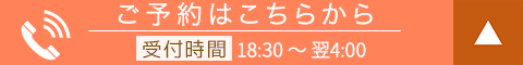 ご予約・お問い合わせはこちら