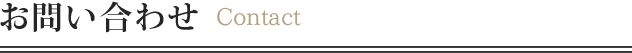 お問い合わせ Contact
