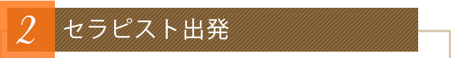 2 セラピスト事務所出発