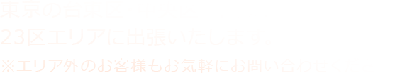 出張エリア