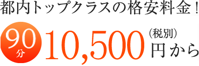 都内トップクラスの格安料金！90分 10,500円（税別）から