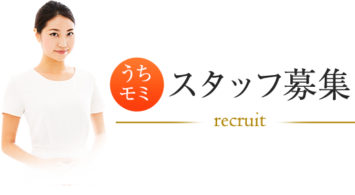 スタッフ募集 recruit