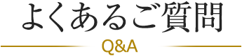 よくあるご質問 Q&A