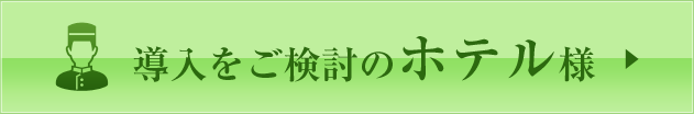 導入をご検討のホテル様