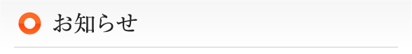 お知らせ