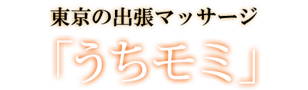 東京の出張マッサージ「うちモミ」