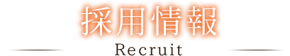 採用情報 Recruit