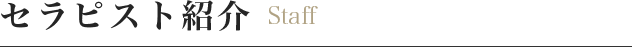 セラピスト紹介　Staff
